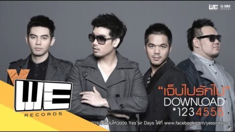 [Audio] เจ็บไปรักไป – Yes’sir Days (official)