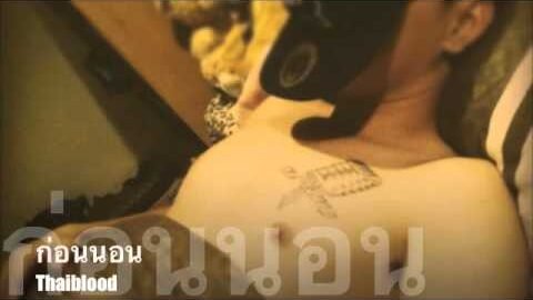 ก่อนนอน – Thaiblood [Mixtape Vol.1]