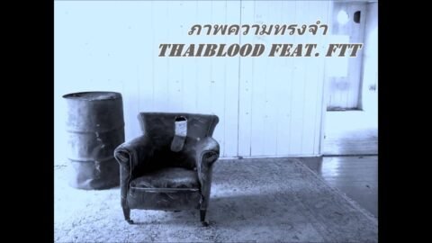 ภาพความทรงจำ – ThaiblooD Ft. FTT (Official Audio) + Lyrics