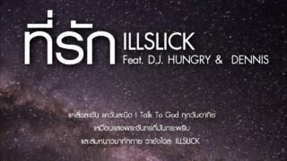 ILLSLICK – ที่รัก Feat. DJ HUNGRY & DENNIS [Official Audio]
