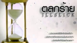 ILLSLICK – ตลกร้าย [Official Audio] + Lyrics