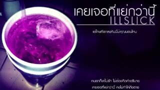 ILLSLICK – เคยเจอที่แย่กว่านี้ [Official Audio] +Lyrics