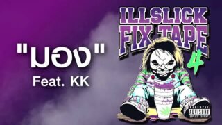 ILLSLICK – มอง Feat KK (FIXTAPE 4) + Lyrics