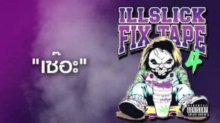 ILLSLICK – เซอะ (FIXTAPE 4) + Lyrics