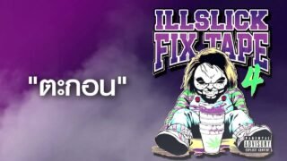 ILLSLICK – ตะกอน (FIXTAPE 4) + Lyrics