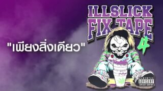 ILLSLICK – เพียงสิ่งเดียว (FIXTAPE 4)