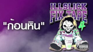 ILLSLICK – ก้อนหิน (FIXTAPE 4) + Lyrics