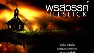 ILLSLICK – “พรสวรรค์” [Official Audio] Fix 6 + Lyrics