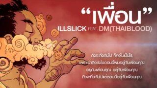 ILLSLICK – “เพื่อน” Feat. DM [Official Audio]+Lyrics