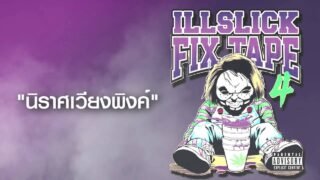 ILLSLICK – นิราศเวียงพิงค์ (FIXTAPE 4) + Lyrics