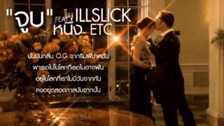 ILLSLICK – จูบ Remix Feat. หนึ่ง ETC [Official Audio] +Lyrics