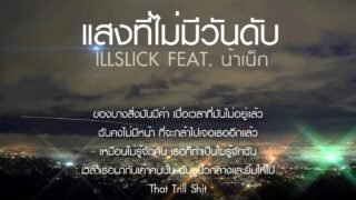 ILLSLICK – “แสงที่ไม่มีวันดับ” [Official Audio] +Lyrics