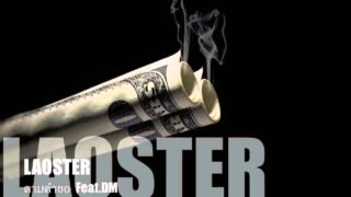 Laoster – ตามคำขอ Feat.DM [Official Audio]+Lyrics