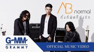 ทั้งที่ผิดก็ยังรัก – AB normal 【OFFICIAL MV】
