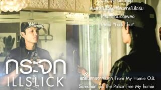 ILLSLICK – กระจก [Fix 6] + Lyrics