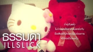 ILLSLICK – ธรรมดา [Official Audio] +Lyrics