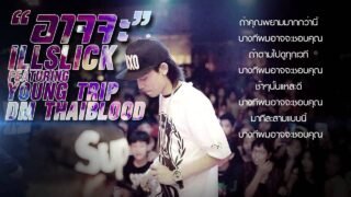 ILLSLICK – “อาจจะ” Feat. DM [Fix 6]