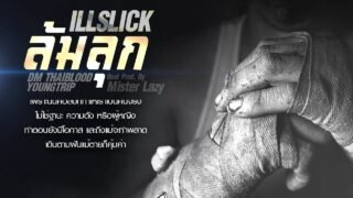 ILLSLICK – ล้มลุก Feat. DM [Official Audio]
