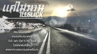 ILLSLICK – แค่ไม่นาน [Official Audio] New Single 2015
