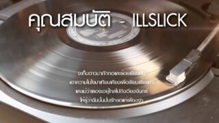 ILLSLICK – คุณสมบัติ [Fix 6] +Lyrics