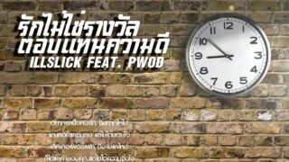 ILLSLICK – “รักไม่ใช่รางวัลตอบแทนความดี” Feat. Dm, NaNake