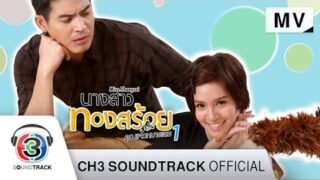 สะดุด Ost.นางสาวทองสร้อย…คุณแจ๋วหมายเลข 1 | วี วิโอเลต วอเทียร์ | Official MV