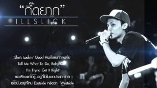 ILLSLICK – ” กึ๊ดยาก” [Official Audio] New Single 2015