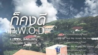 ILLSLICK – ” ก็คงดี ” Feat. Dm, EnYouWhy, Chocolate T