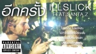 ILLSLICK – อีกครั้ง [Official Audio] +Lyrics