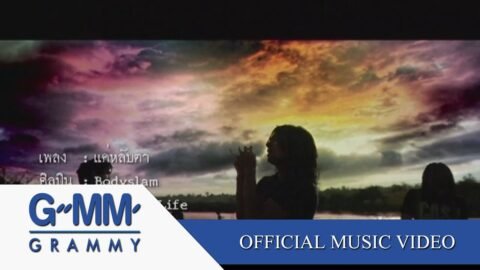 แค่หลับตา – bodyslam【OFFICIAL MV】