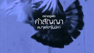 ILLSLICK – อย่าอยู่เพื่อคำสัญญา [Official Lyrics Video]