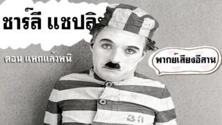 ชาลี แชปลิน – ตอน แหกแล้วหนี พากย์เสียงอีสาน