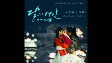 [달의 연인 – 보보경심 려 OST Part 3] 아이오아이 (I.O.I) – 사랑해 기억해 (I Love You, I Remember You)