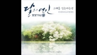 [달의 연인 – 보보경심 려 OST Part 4] 다비치 (DAVICHI) – 그대를 잊는다는 건 (Forgetting You)