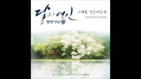 [달의 연인 – 보보경심 려 OST Part 4] 다비치 (DAVICHI) – 그대를 잊는다는 건 (Forgetting You)