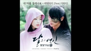 [달의 연인 – 보보경심 려 OST Part 6] 에픽하이 (EPIK HIGH) – 내 마음이 들리나요 Can You Hear My Heart (Feat. 이하이 LEE HI)