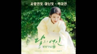 [달의 연인 – 보보경심 려 OST Part 7] 백아연 (Baek A Yeon) – 사랑인 듯 아닌 듯 (A Lot Like Love)