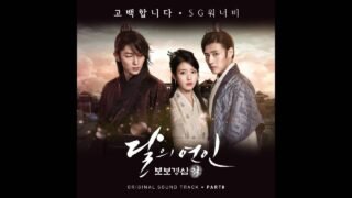 [달의 연인 – 보보경심 려 OST Part 8] SG워너비 (SG Wannabe) – 고백합니다 (I Confess)