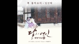 [달의 연인 – 보보경심 려 OST Part 9] 임선혜 (Sun Hae Im) – 꼭 돌아오리 (Will Be Back)