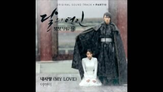 [달의 연인 – 보보경심 려 OST Part 10] 이하이 (LEE HI) – 내 사랑 (MY LOVE)