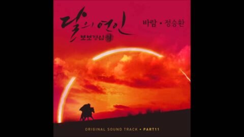 [달의 연인 – 보보경심 려 OST Part 11] 정승환 (Jung Seung-Hwan) – 바람 (Wind)