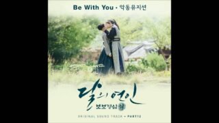 [달의 연인 – 보보경심 려 OST Part 12] 악동뮤지션 (AKMU) – Be With You
