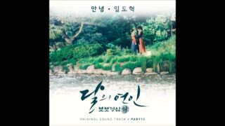 [달의 연인 – 보보경심 려 OST Part 13] 임도혁 (Do Hyeok Lim) – 안녕 (Goodbye)