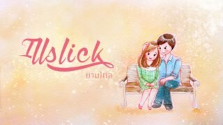 ILLSLICK – ยามไกล [Official Lyrics Video]