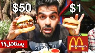 مقارنة : برجر 1$ مقابل برجر 50$