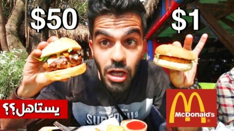 مقارنة : برجر 1$ مقابل برجر 50$