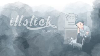 ILLSLICK – ถ้ามากพอ [Official Lyrics Video]