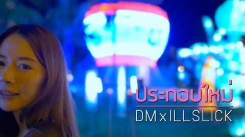 ประกอบใหม่ – DM X ILLSLICK [Official Lyrics Video]