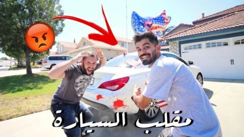 مقلب خفيف في صديقي الامريكي !!! ..😂