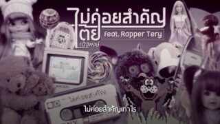 ไม่ค่อยสำคัญ – เต้ย ณัฐพงษ์ Feat. Rapper Tery [Lyric]